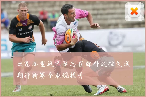 坎塞洛重返巴萨志在弥补过往失误期待新赛季表现提升