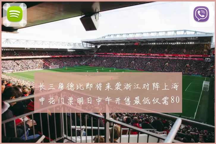 长三角德比即将来袭浙江对阵上海申花门票明日中午开售最低仅需80元