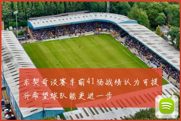 东契奇谈赛季前41场战绩认为可提升希望球队能更进一步