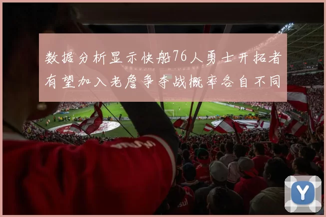 数据分析显示快船76人勇士开拓者有望加入老詹争夺战概率各自不同