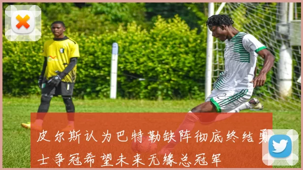 皮尔斯认为巴特勒缺阵彻底终结勇士争冠希望未来无缘总冠军