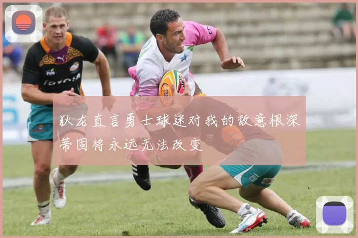 狄龙直言勇士球迷对我的敌意根深蒂固将永远无法改变