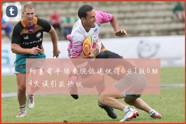 约基奇半场表现低迷仅得6分1板6助4失误引发热议